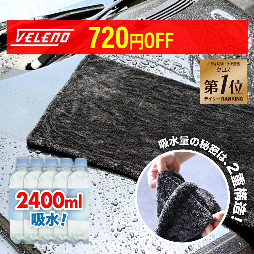 【\3600→\2880】拭き取り時間が半分以下に 洗車タオル 傷防止 吸水量2400ml 超吸水 フチ無し マイクロファイバークロス VELENO 洗車 タオル 選べる2サイズ L1枚60×90cm M2枚 40×60cm マイクロファイバー 大判 クロス 時短 吸水 ヴェレーノ ベレーノ