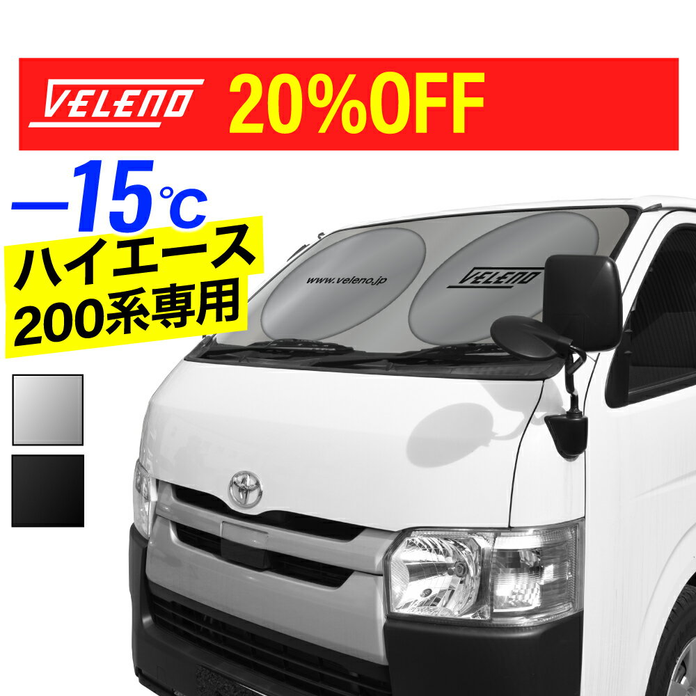 【20%off】【 ハイエース 200系 4型 5型 6型 7型 8型 専用設計 】 サンシェード VELENO ハイエース200 ハイエース200系 特大 車 車内隠し 防犯 車中泊 目隠し 日除け 車内温度 上昇防止 UVカット 紫外線 ヴェレーノ シルバー ブラック
