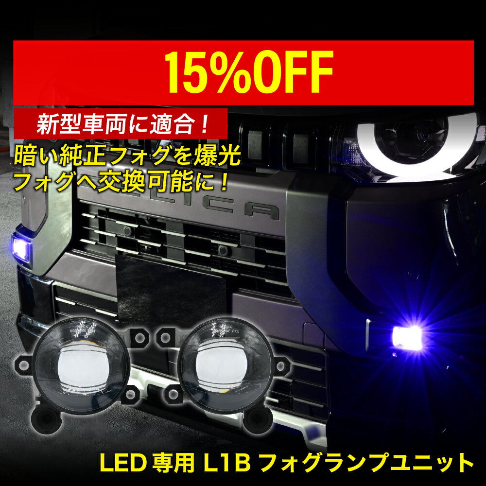 【20%off】フォグランプ ユニット L1B フォグバルブユニット ダイハツ 日産 三菱 ホンダ 左右セット 純正LED交換 フォグランプユニット 純正同形状 デリカミニ / タフト / アウトランダーPHEV / キャラバン3型 / アリア / ルークス B44A B45A / ZR-V