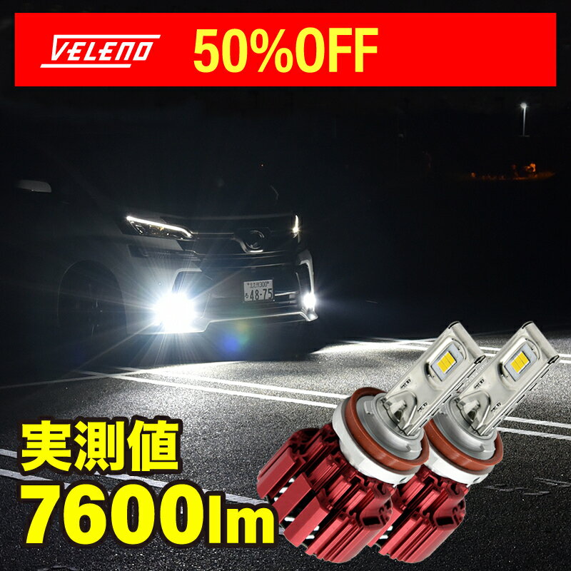 【12800円→6400円】LED フォグランプ ヘッドライト 純正配光 驚異の実測値 7600lm VELENO BETA HID 55W 超の爆光 1年保証 LEDフォグ ハイビーム にも最適 H8 H11 H16 HB3 HB4 PSX24W PSX26W 86 BRZ ハイエース対応