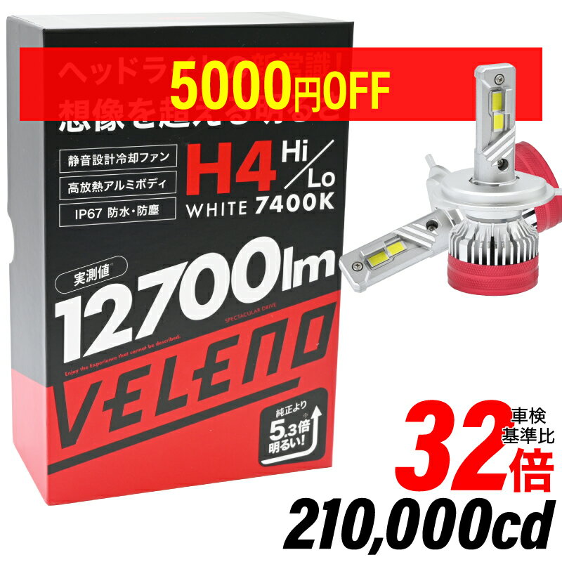 【13900円→8900円】H4 LED ヘッドライト VELENO 実測値 12700Lm 210,000cd Hi Lo 切り替え ハイビーム ロービーム ヴェレーノ バルブ 車検対応 1年保証 HID 超の明るさ LEDヘッドライト H4ヘッドライト 爆光 明るい