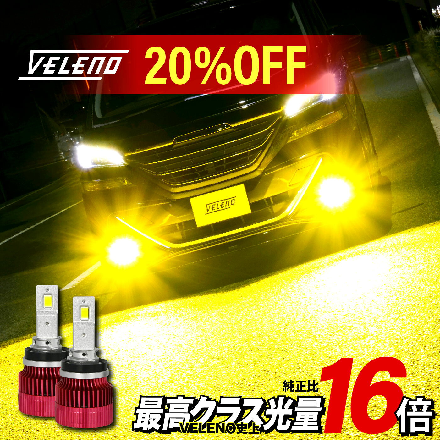 【14900円→11920円】LED フォグランプ 実測値 14900lm 爆光 ホワイト VELENO ポルテ H24.6〜 NSP140 H8/H11/H16 1年保証 純白 車検対応 LEDフォグランプ