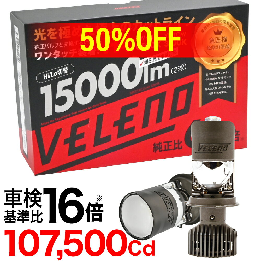 【\18800→\9400】スズキ Kei H18.4〜H21.8 専用 車検対応 H4 LED 正規品 プロジェクターヘッドライト 実測値 15000Lm Hi Lo 切り替え VELENO LEDヘッドライト プロジェクター ヘッドライト HID にない瞬間点灯