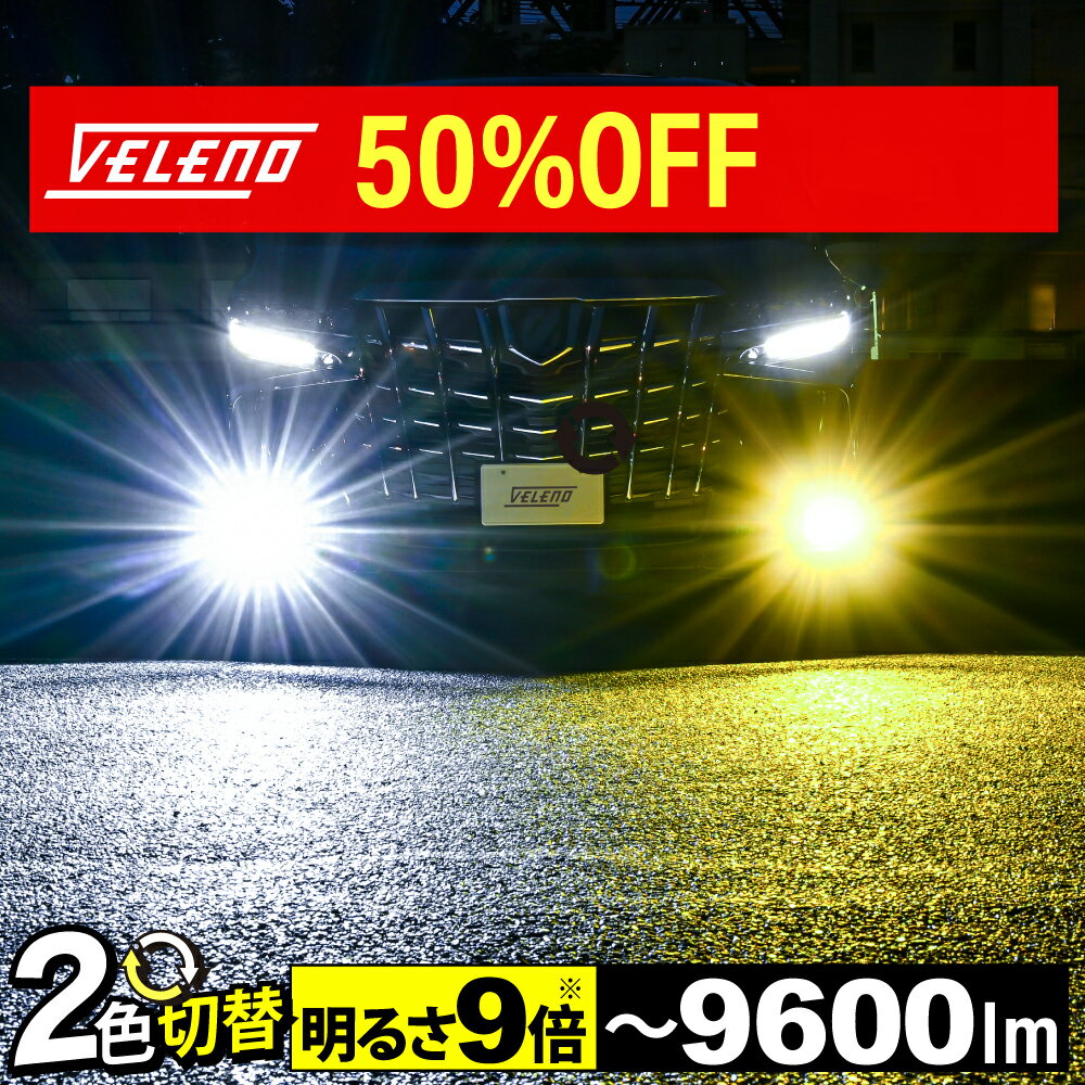 【17500円→8750円】フォレスター H24.11 〜 SJ 系 専用 LED フォグランプ イエロー 9600lm ホワイト 9200lm 実測値 VELENO 爆光 カラーチェンジ 2色 切り替え H8 H11 H16 イエローフォグ LEDフォグランプ LEDフォグ 1年保証 3000K 車検対応 黄色