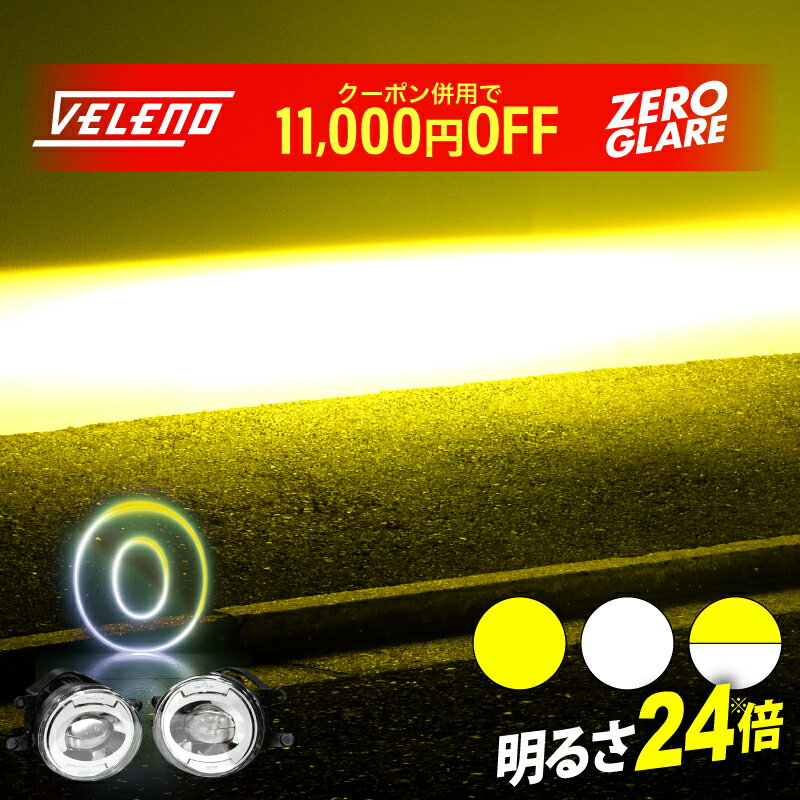 【49500円→38500円】新次元の爆圧光 純正比24倍の路面照射力 VELENO ゼログレア LEDフォグランプ ユニット 一体型 イエロー ホワイト 2色切替 LED フォグランプ 純正LED H8 H11 H16 交換 ヴェレーノ ベレーノ 白 黄色 バイカラー 2色切り替え 6500K 3000K 車検対応
