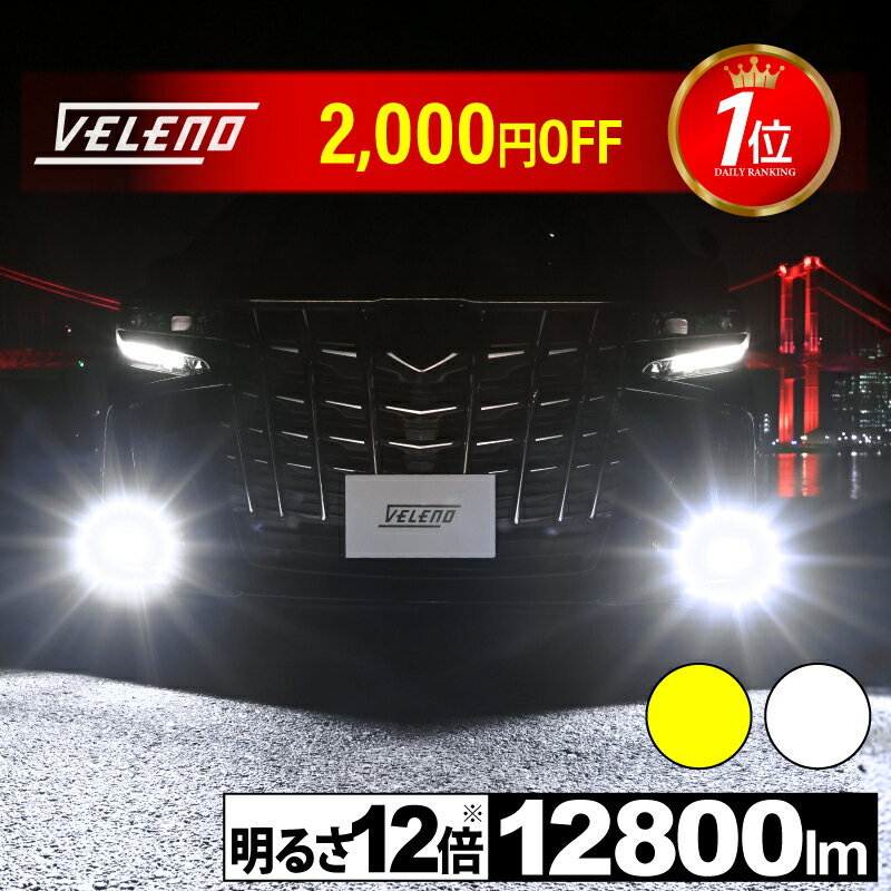 【9800円→7800円】LED フォグランプ イエロー 12800lm ホワイト12500Lm 実測値 VELENO 爆光 ヘッドライト ハイビーム H8 H11 H16 HB3 HB4 PSX26W イエローフォグ LEDフォグランプ 後付け LEDフォグ 汎用 1年保証 車検対応 黄色