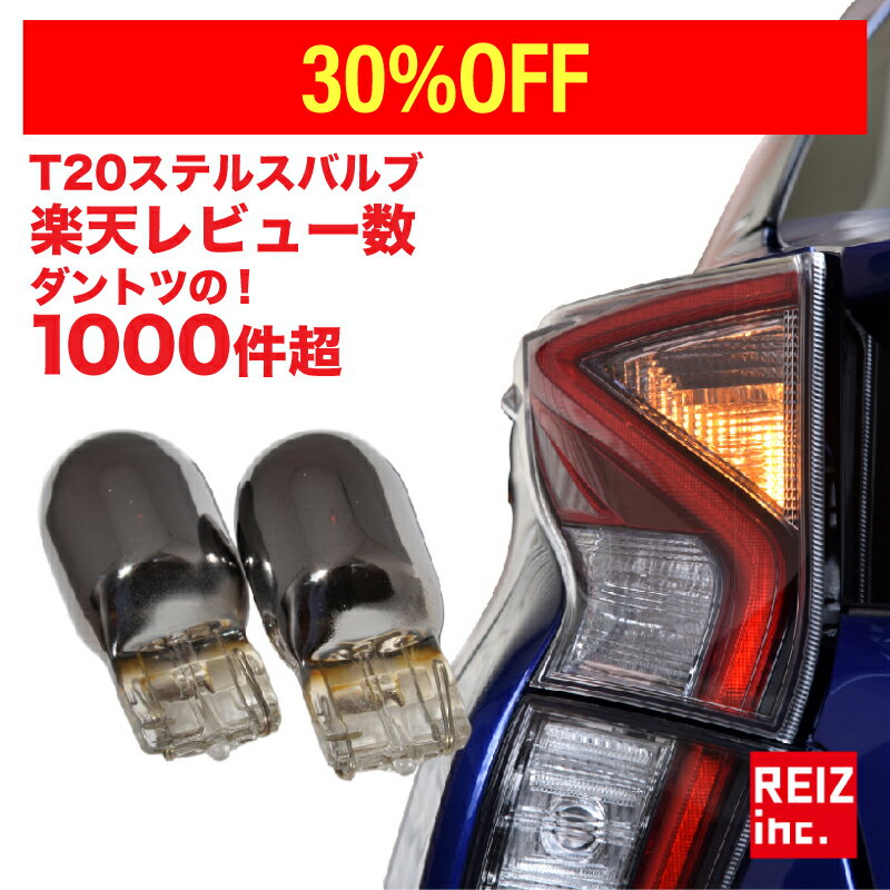 【1197円→837円】T20 ステルスバルブ ウインカー フロント リア 対応 2球セット アンバー ピンチ部違い クローム メッキ ハロゲンバルブ LEDではないのでハイフラが起こらない簡単交換 ウィンカー
