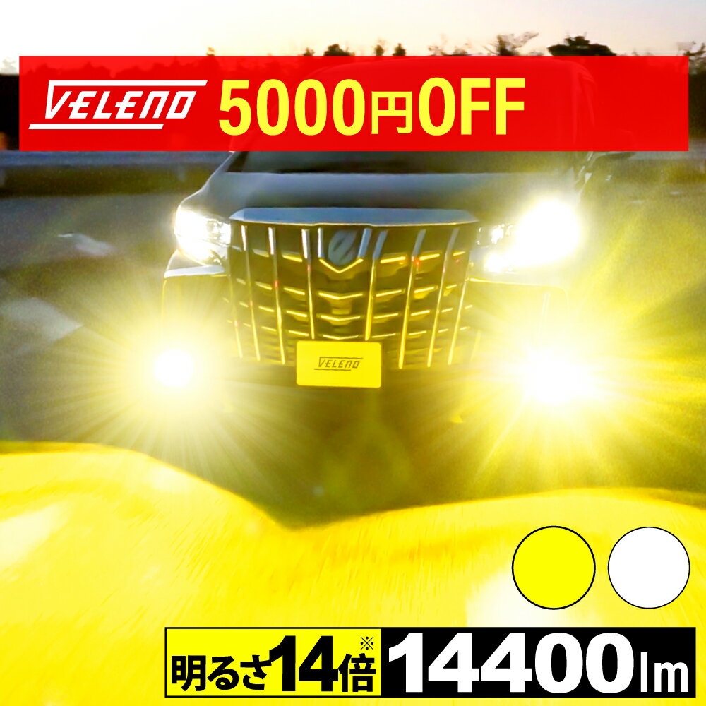 【22600円→17600円】アテンザ H20.1〜H30.5 GJ系 GH系 LED フォグランプ イエロー 14400lm ホワイト 13400lm VELENO MORTALE ヴェレーノ モルターレ H8 H11 H16 LEDフォグランプ 1年保証 車検対応