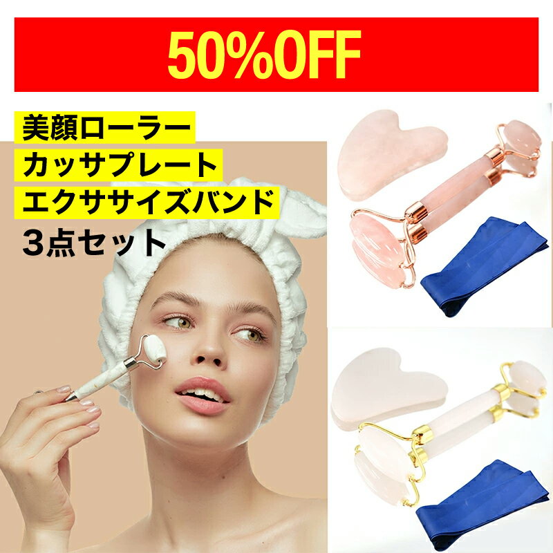【50%OFF】 かっさ フェイス ローラー 美顔 カッサ プレート マッサージ バンド 3点セット ローズクォーツ ジェイド シェイプ アップ 小顔 ダイエット 天然石 【定形外配送商品】 送料無料