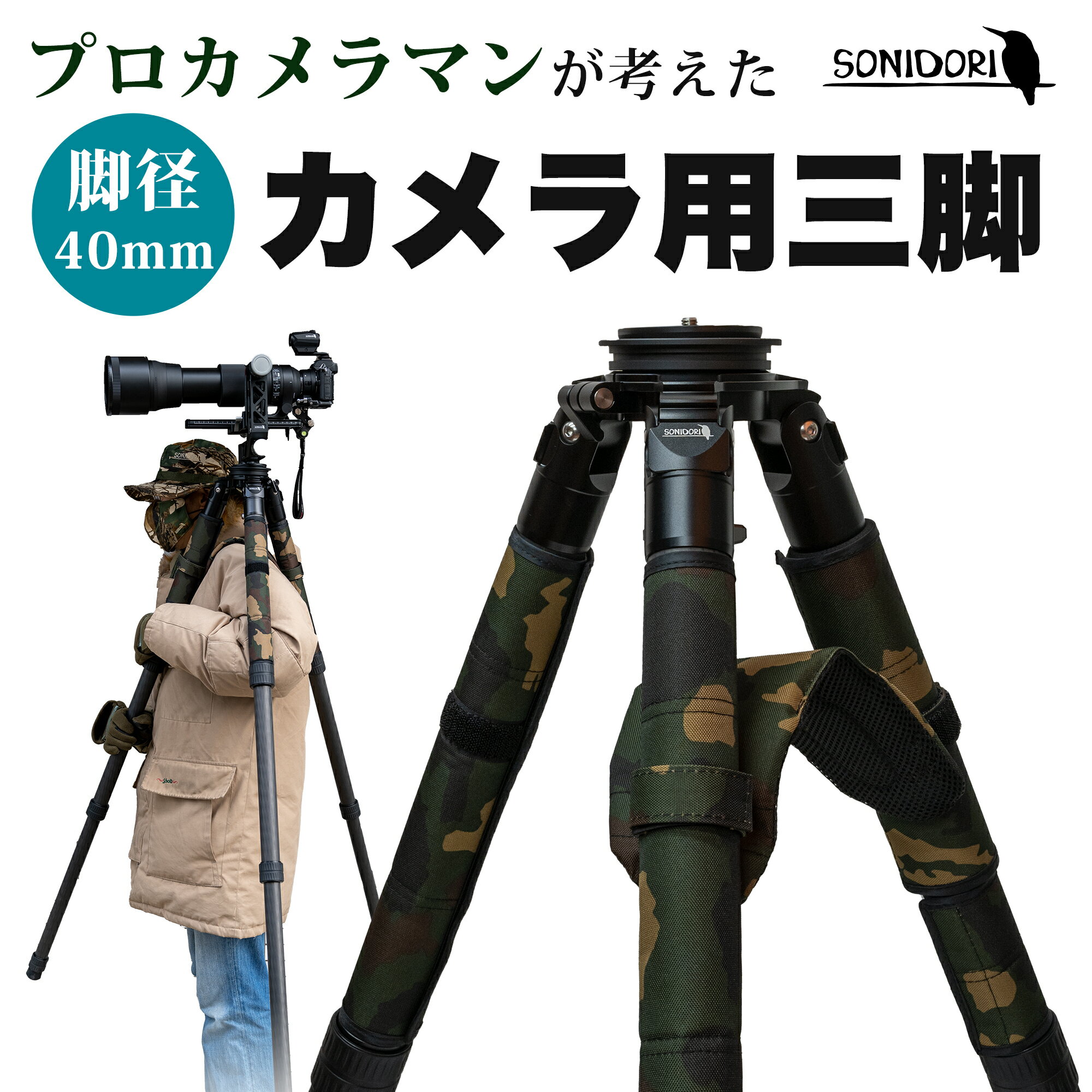 SONIDORI 三脚 カーボン4段三脚 脚径40mm プロ仕様 野鳥撮影 一眼レフ 超望遠 【宅配便配送商品】 送料無料