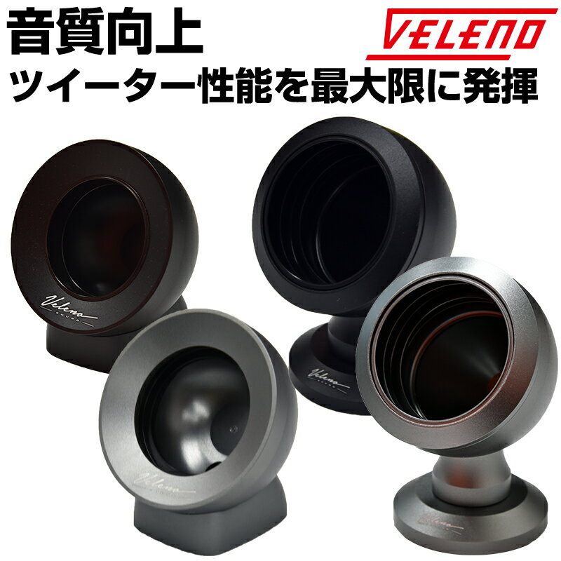 【全品15%以上OFF】 ツイーターマウント VELENO -SOUND- アルミ削り出し デッドニ ...