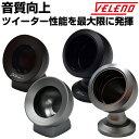 【全品15%以上OFF】 ツイーターマウント VELENO -SOUND- アルミ削り出し デッドニング 効果 ピラー 装着 吸音材 音質向上 2個1セット オンダッシュ 両面テープ スピーカー ツイーター マウント 【宅配便配送商品】 送料無料