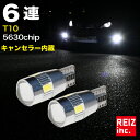 T10/16 LED 6連 キャンセラー内蔵 輸入車対応 5630チップ ポジション スモール ナンバー灯【メール便配送商品】 送料無料