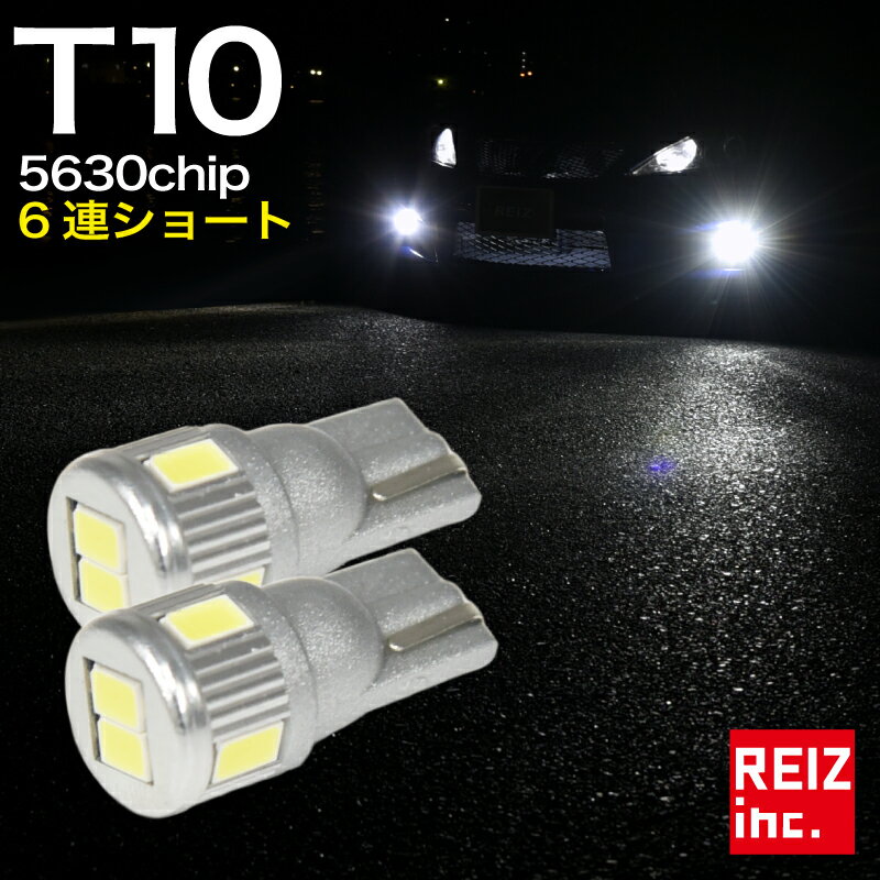 【全品15%以上OFF】 T10/T16 LED ウェッジ球 6連 5630チップ ショートタイプ ポジション球 定電流 safety回路内蔵 無極性 スモール ナンバー灯 白 ホワイト アンバー ブルー レッドハイブリッド車対応【メール便配送商品】 送料無料