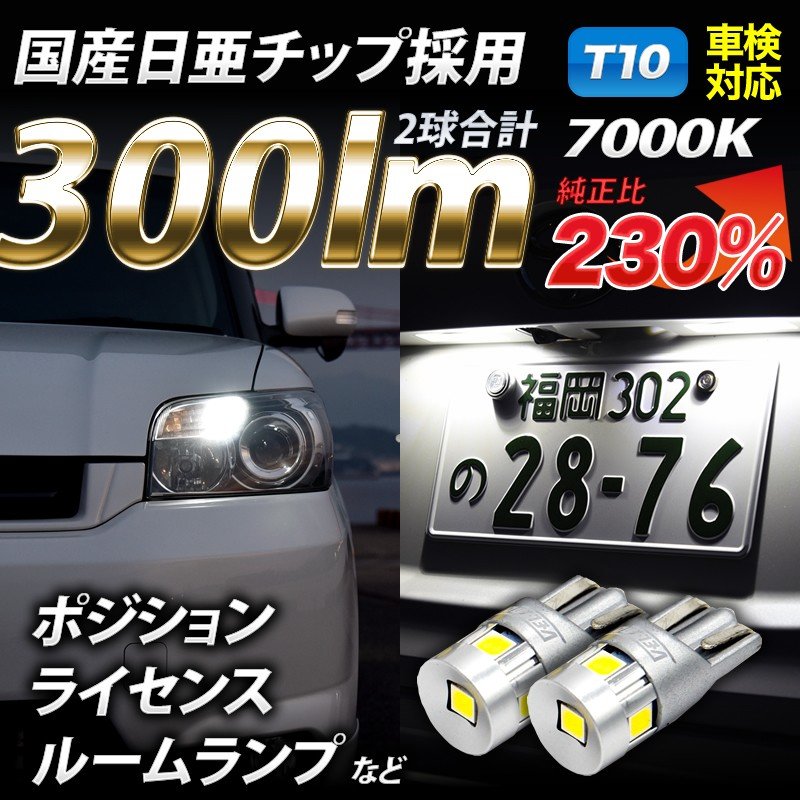 T10 LED 日亜チップ 300lm ポジション 5chip VELENO 純白 純正同様の配光 ハイブリッド車対応 2球セット ナンバー灯 ルームランプ スモールランプ 車検対応 【メール便配送商品】 送料無料