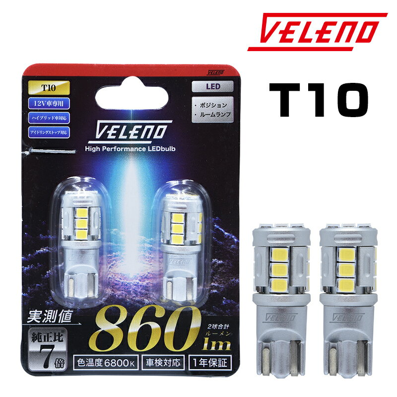 ランドクルーザー 70（復刻版） H26.8～H27.7 GRJ 系 T10 LED 860lm ポジション ルームランプ VELENO 白 2球セット 車検対応 1年保証【定形外配送商品】 送料無料