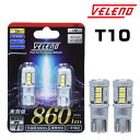 ピクシス エポック H24.5〜H29.5 LA300 LA310 T10 LED 860lm ポジション ルームランプ VELENO 白 2球セット 車検対応...