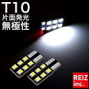 【全品15 以上OFF】 カーテシ ラゲッジ バイザー ルームランプ T10 LED 2835 側面 片面 発光 6SMD 無極性 2球セット【メール便配送商品】 送料無料