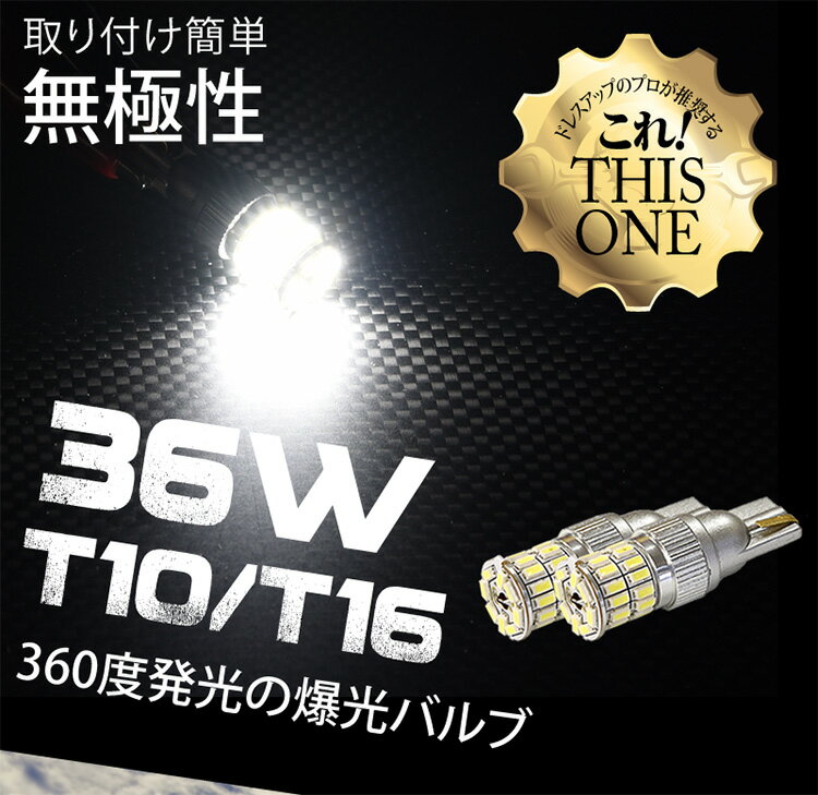 T10/T16 LED ポジション バックランプ 爆光 無極性 36w 白/ホワイト/アンバー/赤/青 最新 3014チップ スモール safety回路内蔵 無極性【メール便配送商品】 送料無料