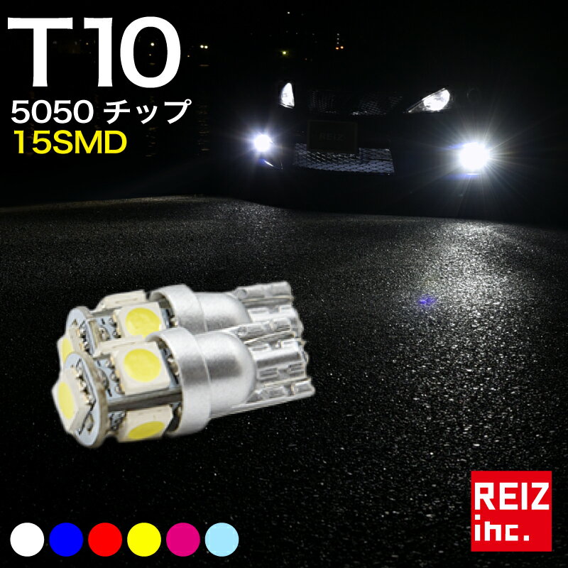 【全品15%以上OFF】 T10 LED 5連 15発 ウ