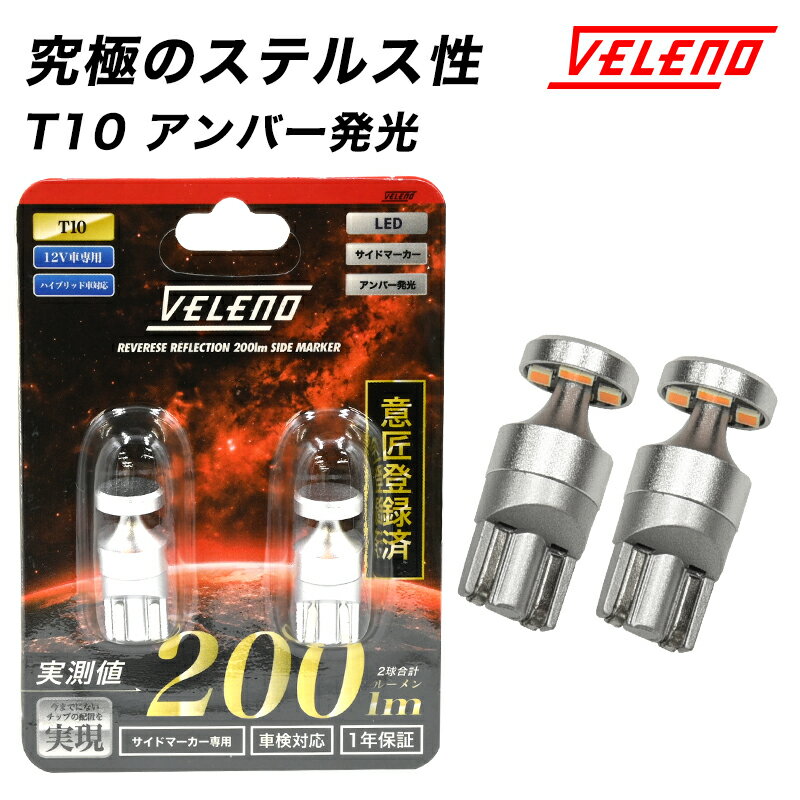 ミニキャブ トラック H14.8～H23.11 U6#T LED サイドマーカー T10 LED VELENO アンバー 200lm リバース リフレクション ウインカー サイドマーカー ステルスバルブ 12V 車検対応送料無料