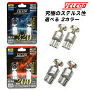  LED ポジション サイドマーカー VELENO T10 LED リバース リフレクション ポジションランプ ステルスバルブ ステルス 12V 車検対応 ヴェレーノ 送料無料