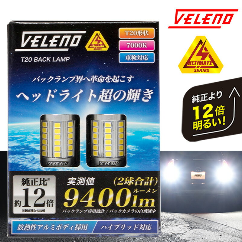 スバル インプレッサ G4 H28.11～ LED バックランプ T20 驚異の9400lm VELENO ULTIMATE 爆光 ヘッドライト超え ハイブリッド車対応 2球セット 車検対応 1年保証【メール便配送商品】 送料無料