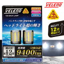 エリシオン H16.5 ～ H24.5 LED バックランプ T20 驚異の9400lm VELENO ULTIMATE 爆光 ヘッドライト超え ハイブリッド車対応 2球セット 車検対応 1年保証【メール便配送商品】 送料無料