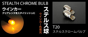 送料無料 T20 ステルスバルブ ウインカー フロント リア 対応 2球セット アンバー ピンチ部違い クローム メッキ ハロゲンバルブ LEDではないのでハイフラが起こらない簡単交換 ウィンカー【メール便配送商品】