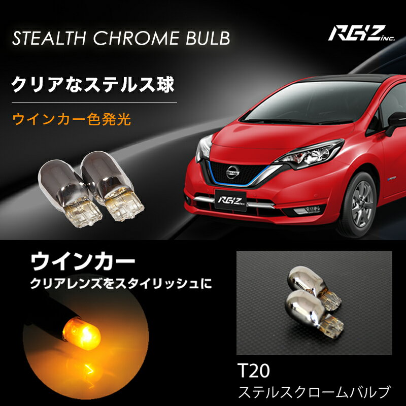 T20 ステルスバルブ ウインカー フロント リア 対応 2球セット アンバー ピンチ部違い クローム メッキ ハロゲンバルブ LEDではないのでハイフラが起こらない簡単交換 ウィンカー【メール便配送商品】 送料無料