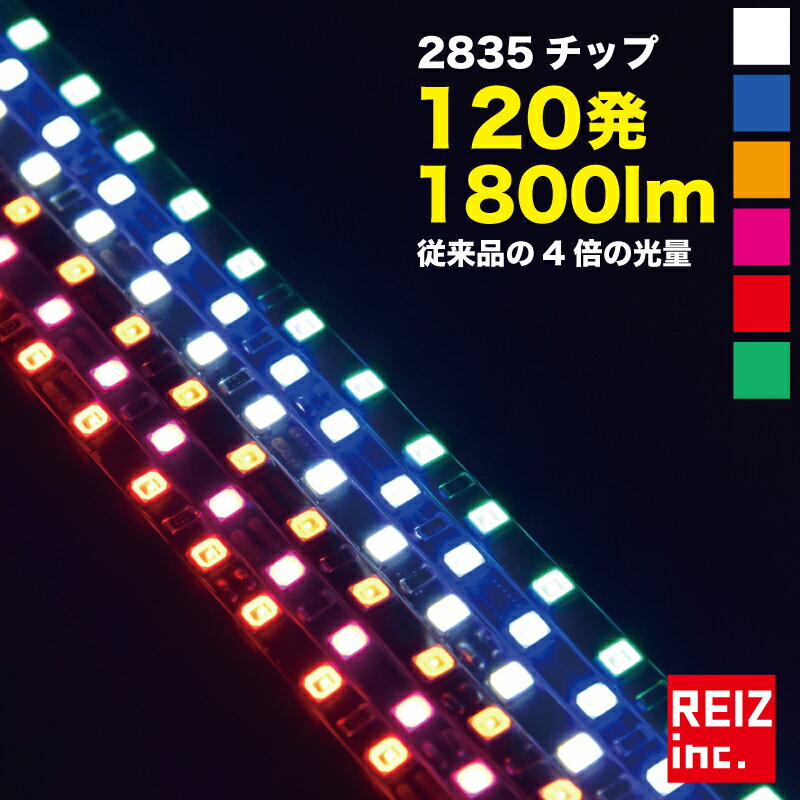 2835チップ採用 120cm120発 極細 爆光1800lm LEDテープライト ホワイト/ピンク/アンバー/ブルー/レッド/グリーン ブラックベース黒 極細4.5mm 正面発光 明るい2835チップ テープLED 送料無料