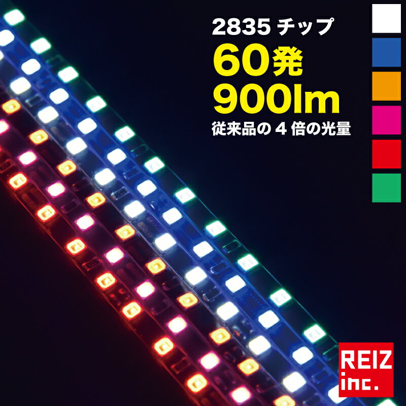 2835チップ採用 60cm60発 極細 爆光900lm LEDテープライト ホワイト/ピンク/アンバー/ブルー/レッド/グリーン ブラックベース黒 極細4.5mm 正面発光 明るい2835チップ テープLED 送料無料