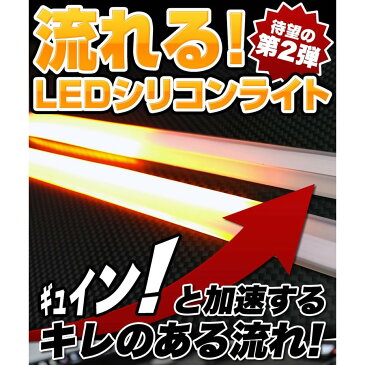 【最大5000円オフクーポン】薄型シリコン 流れる LED ウインカー シーケンシャル 30cm 2本 超高輝度チップ 30発 側面 簡単取付 流星 LEDテープライト アンバー オレンジ 12V 【メール便配送商品】 送料無料