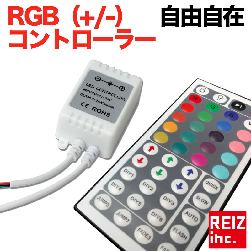 【全品15%以上OFF】 RGBコントローラー 44キーリモコン 輝度調整 点滅パターン スピード調整 LED カラー フラッシュ ストロボ ネオン【メール便配送商品】 送料無料