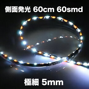 LEDテープライト 側面発光 60cm 60smd / 極細 5mm 白 / アンバー コンビネーション テープライト 黒ベース ウインカー連動可 ホワイト / オレンジ 12V ウィンカー【メール便配送商品】 送料無料