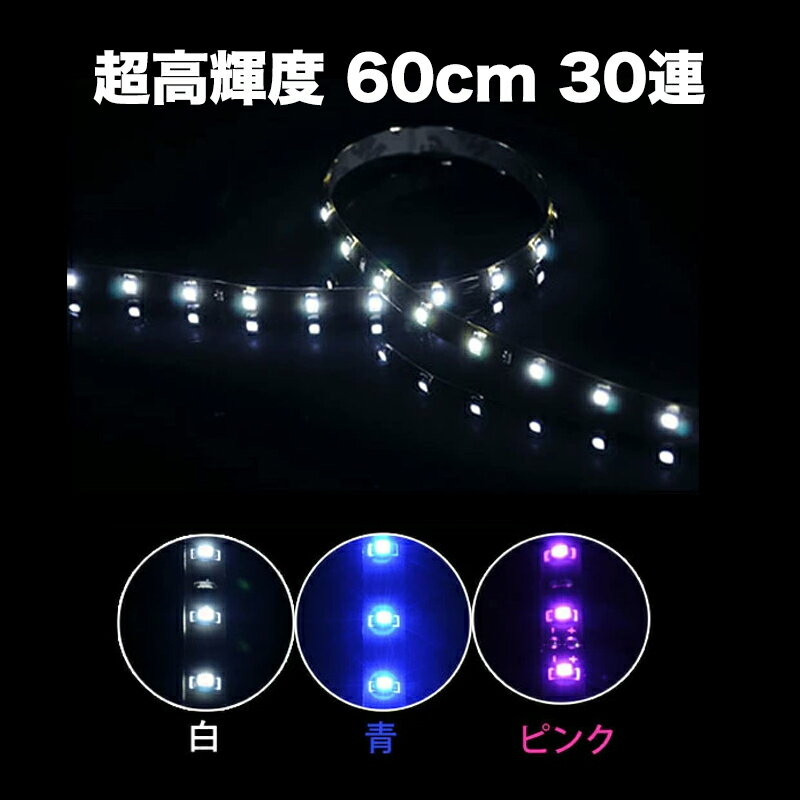 【全品15%以上OFF】 LEDテープライト 60cm 30連 超高輝度SMD テープライト 黒ベース 青 ブルー 白 ホワイト ピンク選…