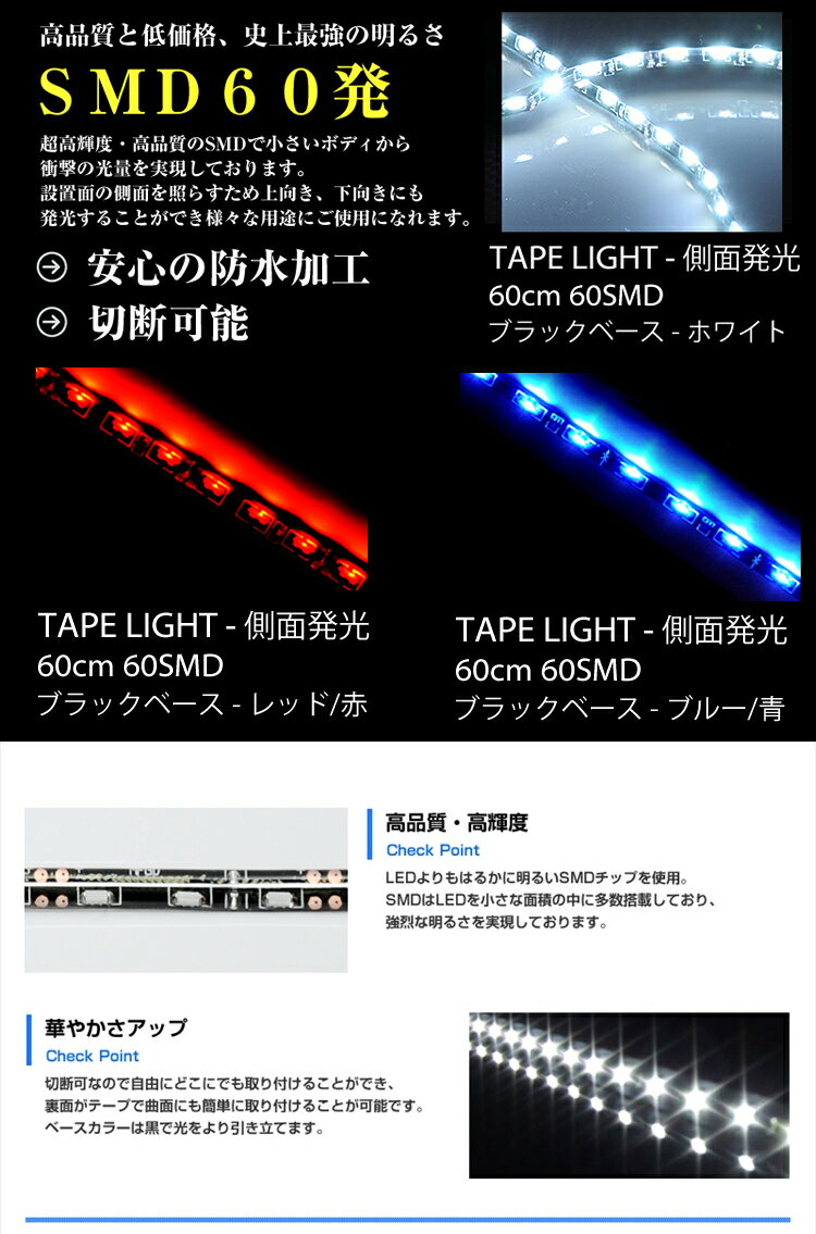 LEDテープライト 60cm 60連側面発光超高輝度SMD採用 テープライト LEDテープ 黒ベース 白 ホワイト 赤 レッド 青 ブルー テープLED ヘッドライトイルミネーション ブレーキランプイルミネーションに 【メール便配送商品】 送料無料