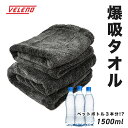 時短 洗車 タオル 大判 吸水力1500ml フチ無し 傷防止 マイクロファイバークロス VELENO 洗車タオル 選べる2サイズ L1枚60×90cm M2枚40×60cm マイクロファイバー タオル【宅配便配送商品】 送料無料