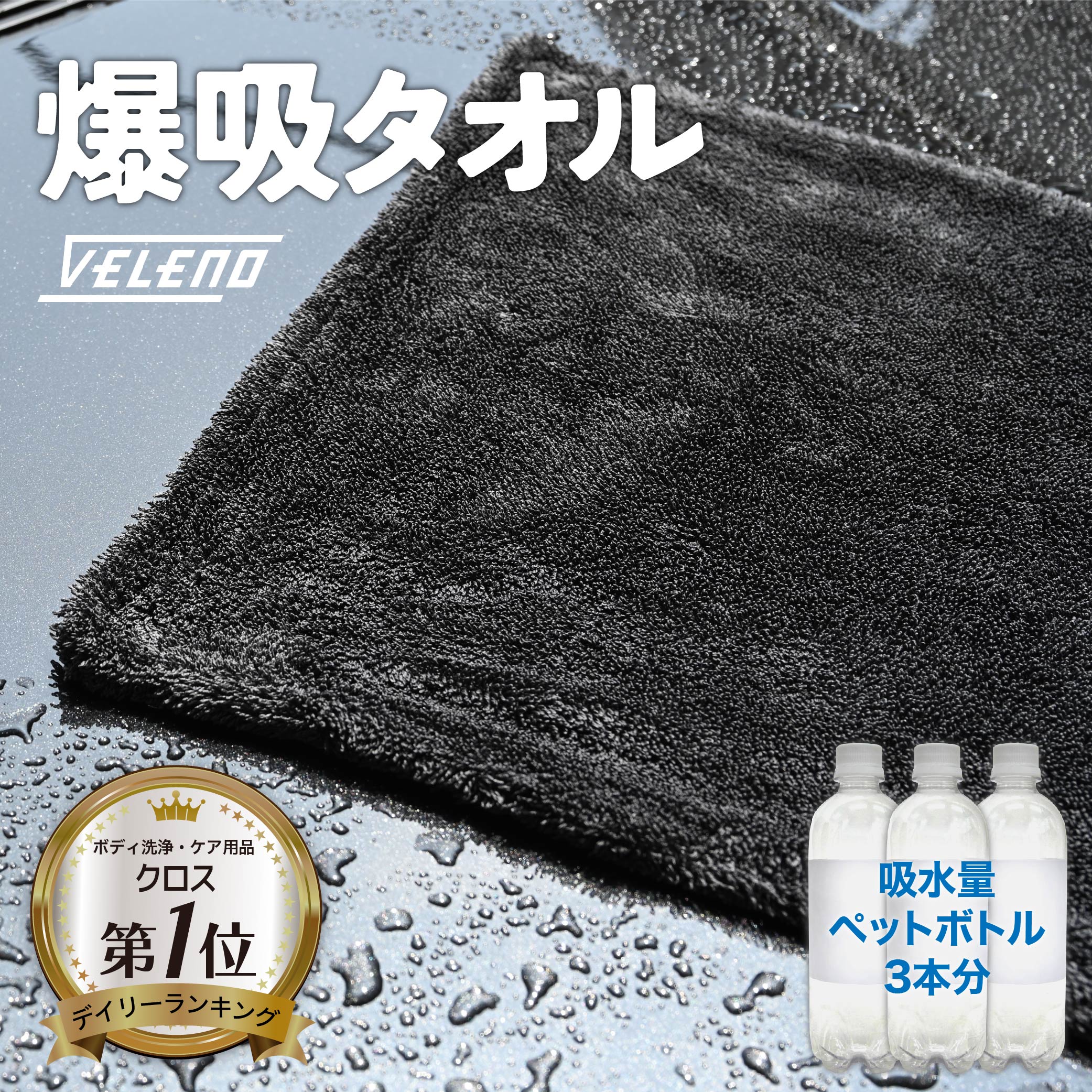 時短 洗車 タオル 大判 吸水力1500ml 超吸水 フチ無し 傷防止 マイクロファイバークロス VELENO 洗車タオル 選べる2サイズ L1枚60×90cm M2枚 40×60cm マイクロファイバー タオル 傷防止 吸水 ヴェレーノ ベレーノ 【宅配便配送商品】