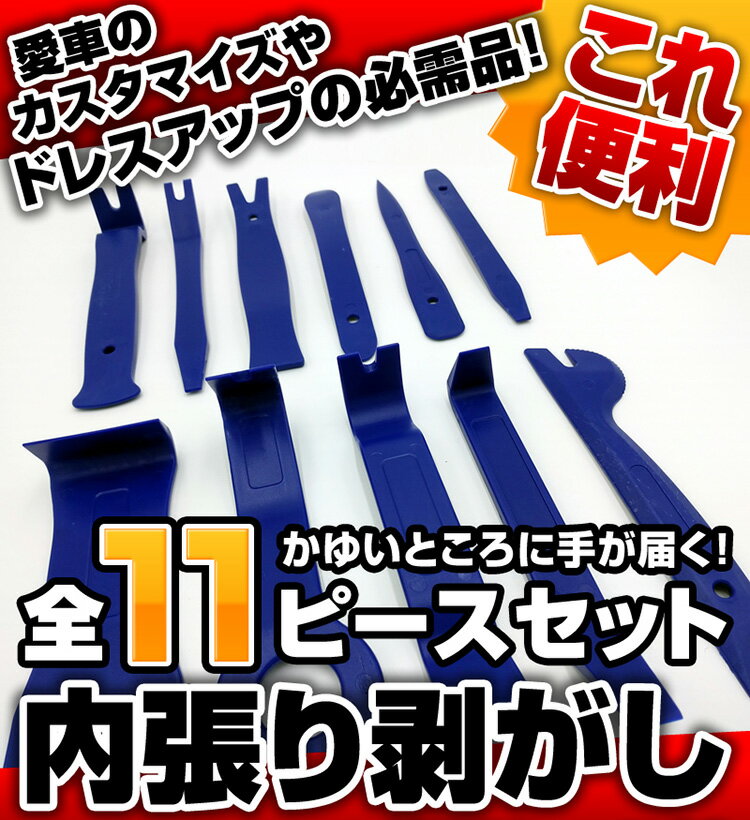 内張りはがし 内装剥がし リムーバー 素材が違う高強度POM樹脂製 11点セット 専用ケース付【宅配便配送商品】 送料無料