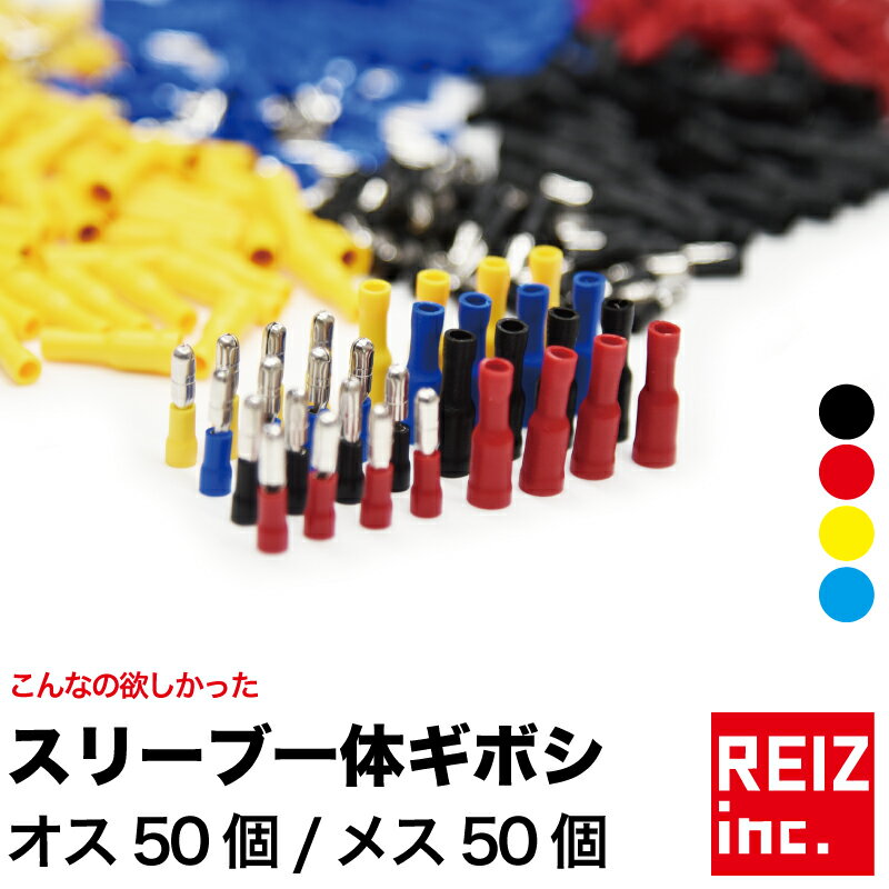  ギボシ端子 スリーブ一体 作業時短 オス メス 各50個 セット 絶縁 配線加工 抜け無にくい 4色 赤 黒 青 黄 DIY ギボシ端子セット 送料無料