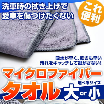 超吸水力 VELENO マイクロファイバータオル 洗車 大 2枚 小 4枚 吸水力抜群 速乾 拭きムラになりにくい キッチン フキン 布巾 布きん 雑巾 大判 マイクロファイバー クロス 【メール便配送商品】 送料無料