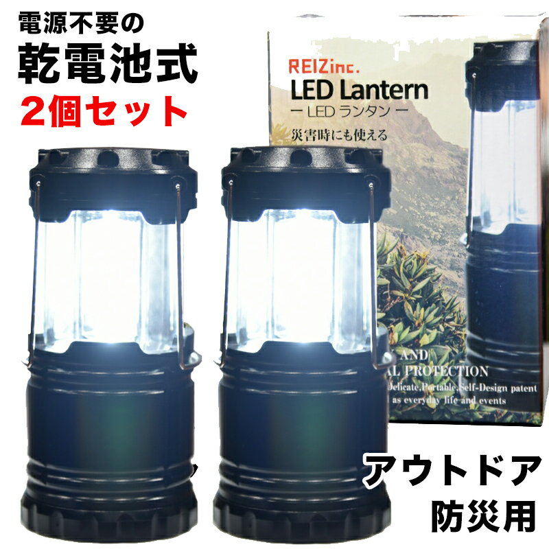 最大70%オフ LED ランタン 2個セット 電池式 ワンタッチ開閉 折りたたみ式 3面発光 LED アウトドア キャンプ サバゲー 防災用 車中泊 グッズ 【宅配便配送商品】 送料無料