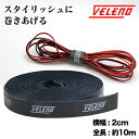 【GWセール】VELENO マジック結束バンド 車内配線 ケーブル DIY 工具 ハンドメイド DTM 音響 エフェクター 手芸 テープ ケーブルタイ 面テープ...