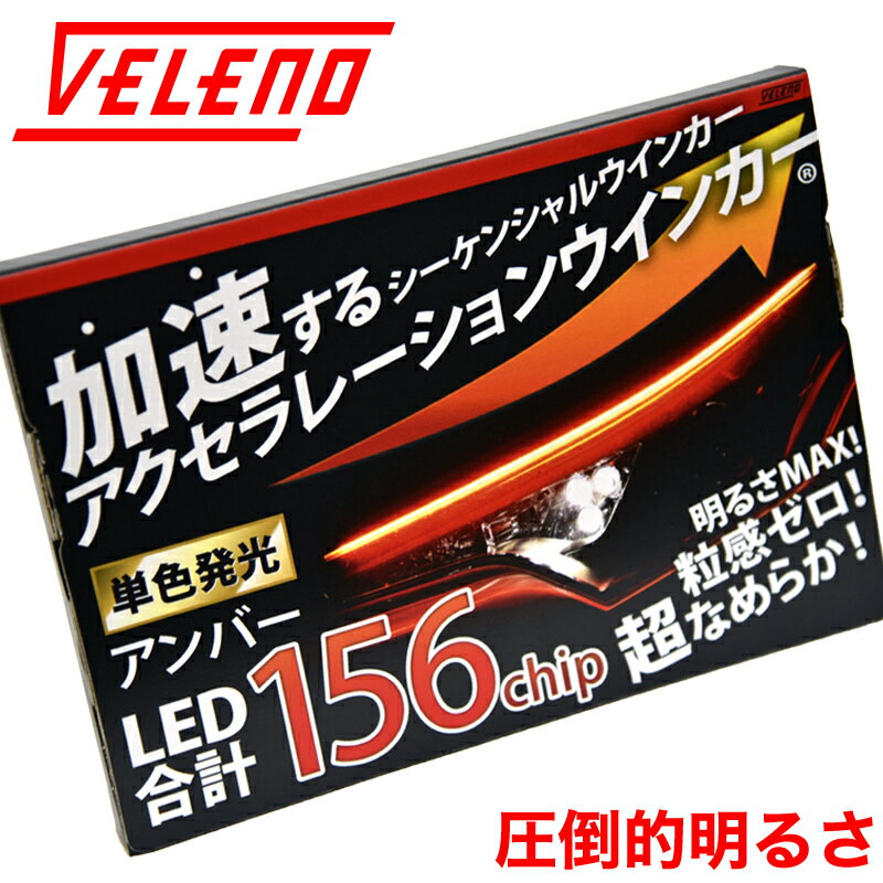 シーケンシャルウインカー 156チップ 粒感ゼロ 圧倒的明るさ 【ランキング1位獲得】 VELENO 薄型 シリコン 流れるウインカー アンバー LED テープライト 60cm 2本 切断可能 防水 ウィンカー 【メール便配送商品】 送料無料