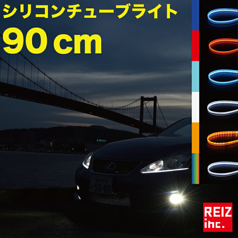 LED テープライト シリコンチューブライト デイライト デイランプ 極薄 LED153発 1本 90cm テープ アイライン 均一発光 防水【メール便配送商品】 送料無料