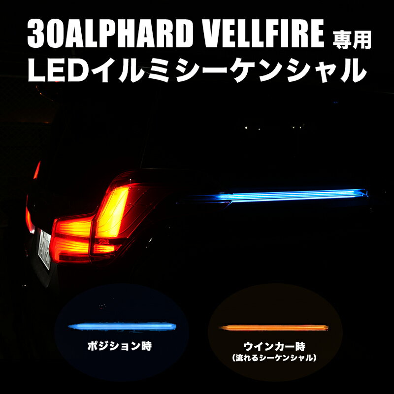 【大型SALE 全品20%以上OFF】 アルファード ヴェルファイア 30系 前期 後期 専用 ポジション 機能付き 　LED シーケンシャル ウインカー 流れるウインカー スライドドア シーケンシャルウインカー 簡単取り付け ドレスアップ【宅配便配送商品】 送料無料