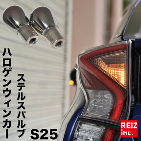 S25 ステルスバルブ クローム,150度ピン角違い 4球セット ウィンカー color:アンバー【メール便配送商品】 送料無料