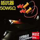 【全品20 以上OFF】 6Ω ハイフラ防止 メタルクラッド 抵抗器 ウインカー LED化 2個セット ウィンカー【メール便配送商品】 送料無料