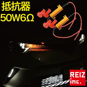 【全品15%以上OFF】 6Ω ハイフラ防止 メタルクラッド 抵抗器 ウインカー LED化 2個セット ウィンカー【メール便配送商品】 送料無料